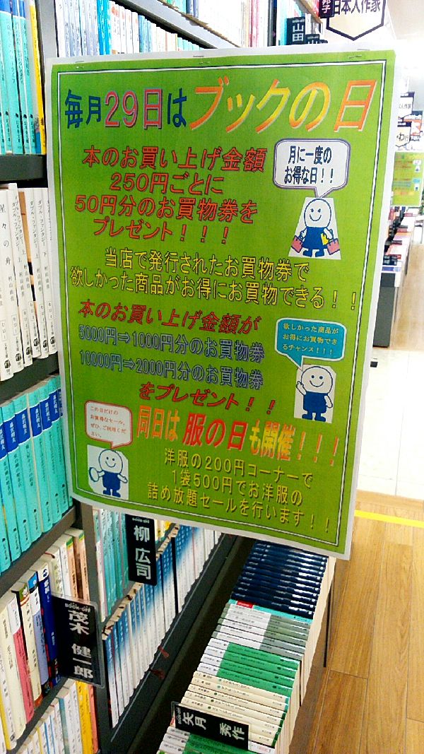 毎月２９日？ブックオフで２５０円で５０円チケットがもらえるって知ってた？