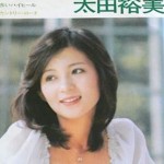 太田裕美みたいな柔らかい顔の女性は優しいんだよな・・・木綿のハンカチーフは今も聴いてるよ