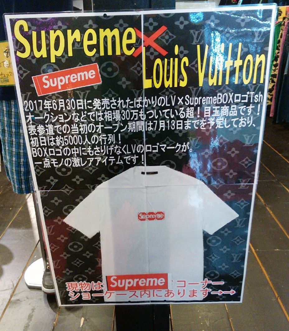 supremeとルイヴィトンのコラボTシャツが１９８０００円！