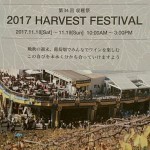 2017年足利ココファームワイナリーの収穫祭は１８日と１９日