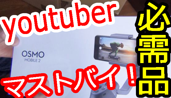 youtuberなら絶対買い！手振れ補正ジンバルDji osmo　mobile2が安い！