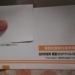 本日、栃木県足利市も特別定額給付金の申請書が届きました！