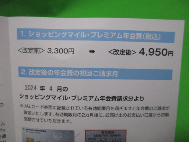 【悲報・改悪】JALのショッピングマイルのプレミアム年会費の値上げの手紙が届いた