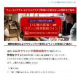 JALから「ファーストクラス搭乗のいただいたお客様へのご案内」が届きました