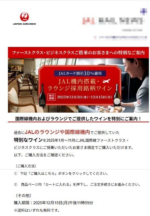 JALから「ファーストクラス搭乗のいただいたお客様へのご案内」が届きました